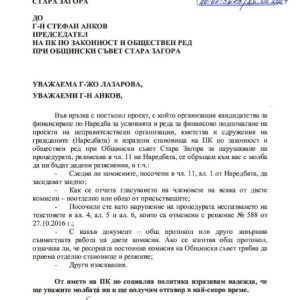 Правната комисия в ОбС Стара Загора – с писмо-отговор на запитването от ПК по социална политика относно казус на Фондация “Мисия Криле”