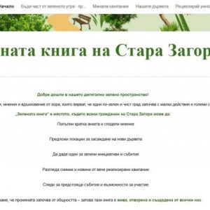 „Зелената книга на Стара Загора“ вече е достъпна за идеи и пряка връзка с Община Стара Загора