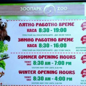 Зоопарк Стара Загора преминава на лятно работно време от 1 април 2026 г.